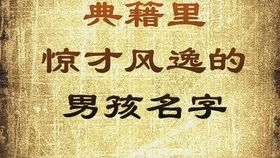 宝宝起名字免费大全男孩,精选寓意美好、朗朗上口的男孩名字