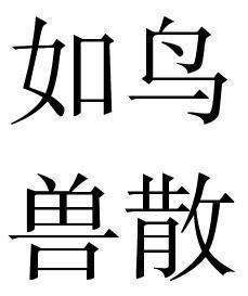 《如鸟兽散》的典故,成语典故——《如鸟兽散》的由来与演变