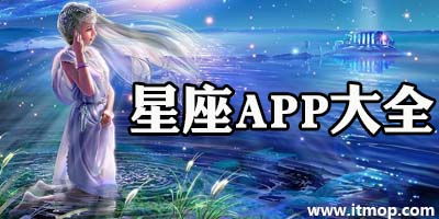 第一星座app下载 第一星座网手机版下载v1.0 安卓版 