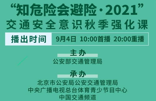 知危险会避险2021交通安全秋季强化课攻略 入口 时间 观后感 