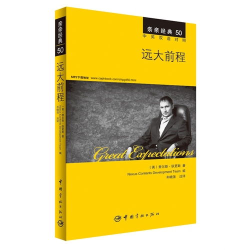 远大前程 中英双语对照版 精彩译文 详尽注释 附赠生动纯正的全文MP3朗读音频下载 亲亲经典50 甲虎网一站式图书批发平台 