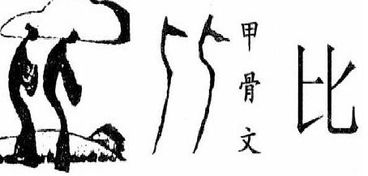 仿照下面的例子.对 采 字作解说. 例 比 字.左边一个人.右边一个人.两个并列的人挨得很近. 比 .最初的意思是并列.如 比邻. 题目和参考答案 青夏教育精英家教网 