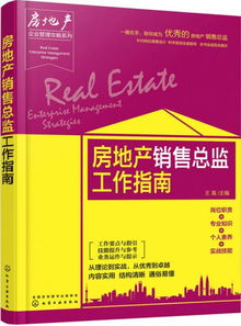 房地产企业管理攻略系列 房地产销售总监工作指南