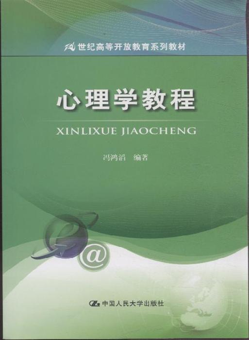 心理学教程 冯鸿滔 21世纪高等开放教育系列教材 甲虎网一站式图书批发平台 