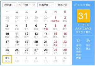 2018年12月31日黄历,2018年12月31日黄历查询 农历习俗 