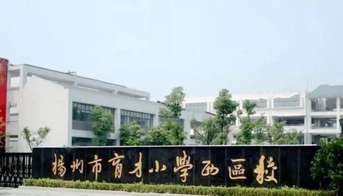 扬州育才西区不属于育才集团(请问扬州育才小学本部和育才实验小学哪个比较好)