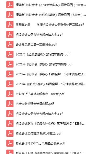 2021年初级中级会计师全科电子版教材下载高清PDF百度网盘免费分享