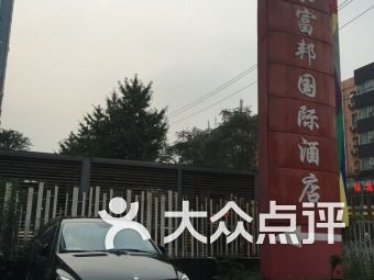  富邦大酒店停车收费标准最新版,宁波富邦大酒店停车收费标准最新版揭晓 天富登录