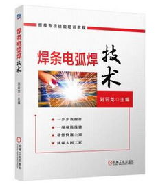 根据新版 国家职业技能标准 焊工 的要求编写,焊条电弧焊技术详解 