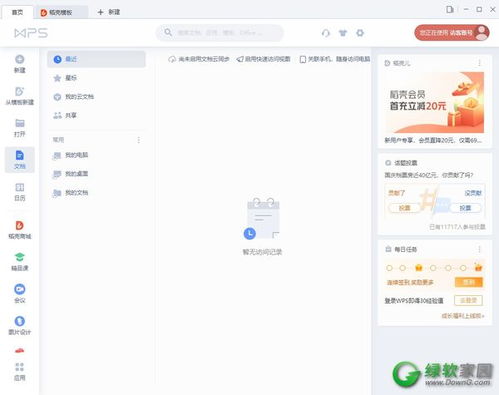 WPS Office下载 WPS办公软件官方下载免费完整版 绿软家园 