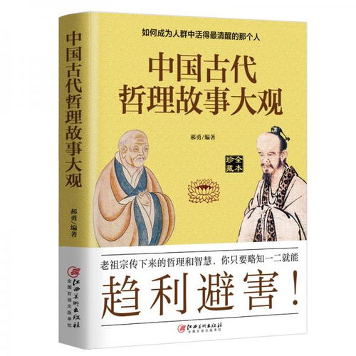 中国古代哲理故事大观 如何成为人群中活得最清醒的那个人