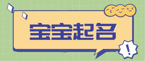 晏平起名,宝宝起名,男女宝宝通用的名字