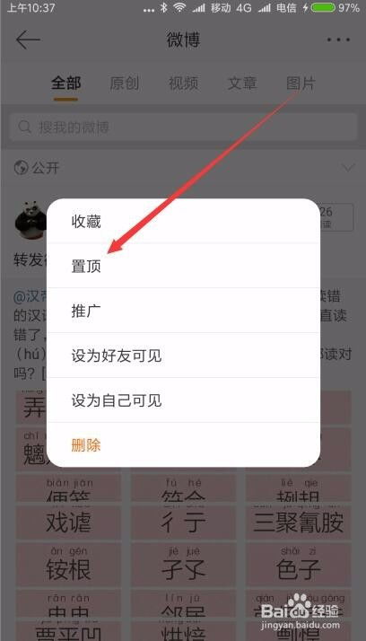 微博置顶怎么弄 手机如何设置置顶微博 