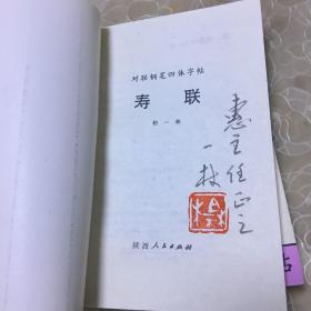 对联钢笔四体字帖 春联 寿联 行业联 婚联 挽联 5本合售 签赠本