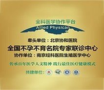 南京科不孕不育医院：专业、全面的不孕不育诊疗机构  第3张