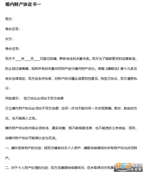 婚内财产约定协议 婚内财产约定协议书范本2021下载协议书范本 乐游网软件下载 