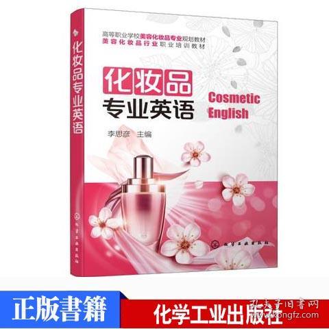 化妆品专业英语化妆品市场简介原料监管安全美容化妆品交际英语