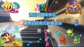 洛克王国版 不怕 ,祝洛克王国十周年快乐 十年同游,归仍少年