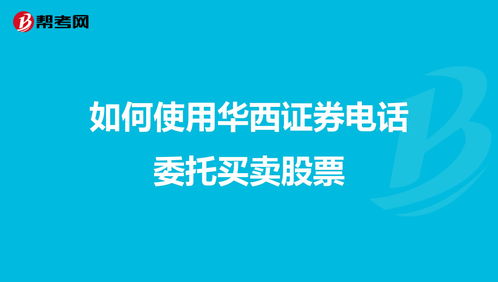 如何利用电话委托买新股