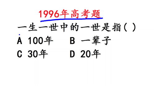 1996年高考语文 一世是指多少年