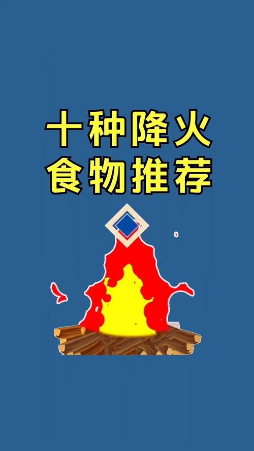 身体里火太大,吃这十种食物降降火气 冷知识 生活 