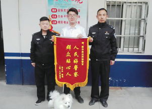 民警帮忙找回爱犬 群众送锦旗表感谢