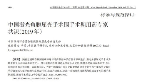 我国激光角膜屈光手术围手术期用药专家共识 英文版发表