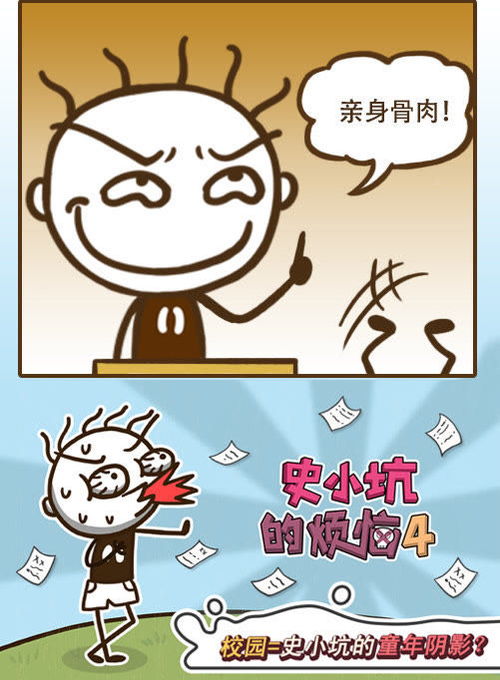 史小坑漫画 史小坑的亲生骨肉 爱奇艺漫画 