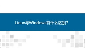 linux比windows的优势,深度解析开源操作系统的优势