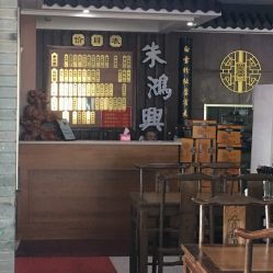 朱鸿兴酒楼 齐门路店