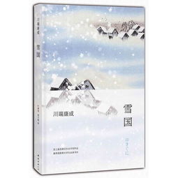 《雪国》,文学价值与艺术特色