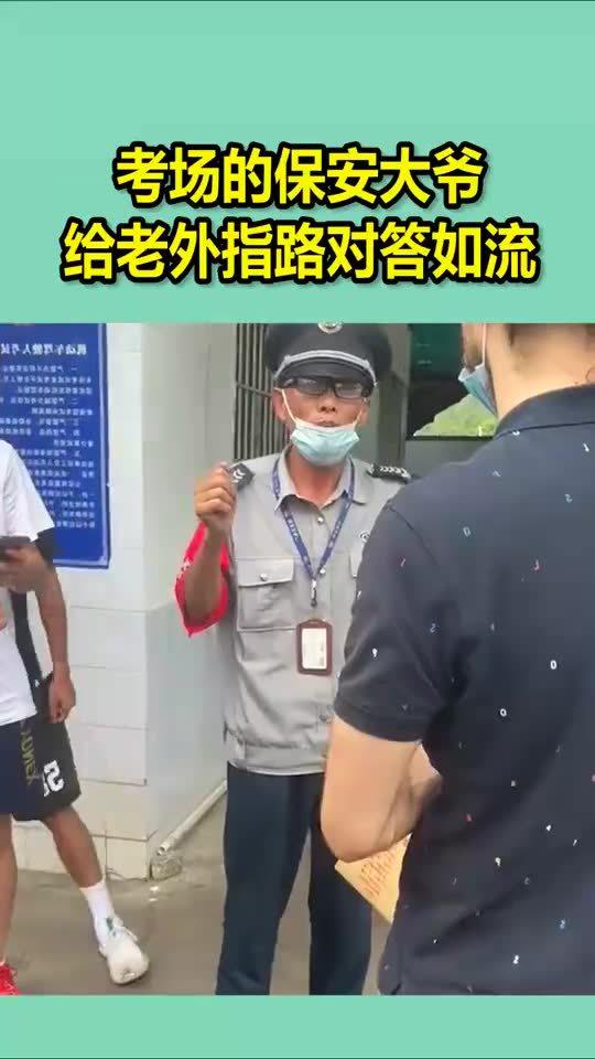 考场的保安大爷,给老外指路对答如流 