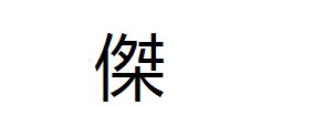 多杰太 繁体字怎么写 