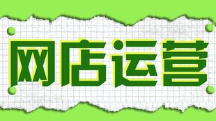 淘宝新手开店流程培训教程淘宝搜索seo搜索排名标题组合直通车网店运营淘宝代运营店铺装修我要怎么开店免费注册爆款打造托管