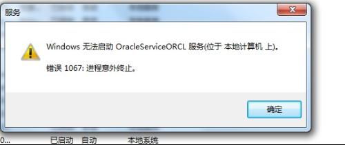 oracle服務自動停止