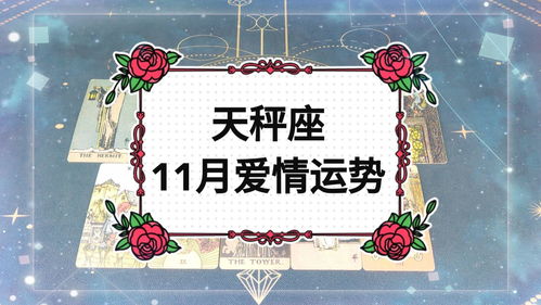 天秤座11月爱情运势 逃不掉的缘分,不断回想 