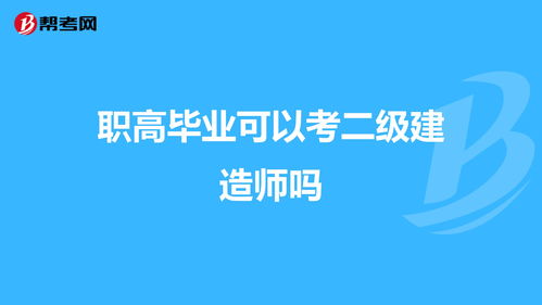 成都职高毕业可以报考哪些大学