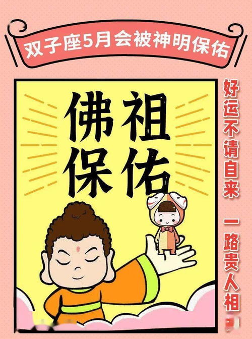 双子座5月会被神明保佑 