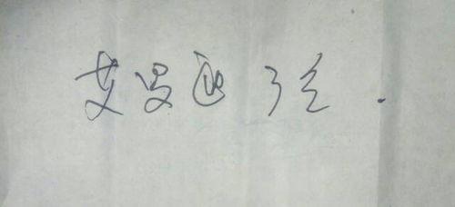 这什么字阿 