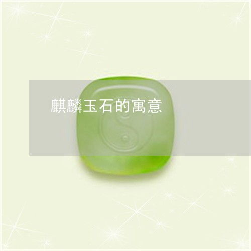 吓人麒麟玉石的寓意 麒麟玉石的寓意与象征 今日 新闻 2023已更新 翡翠栏目 