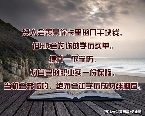 鼓励人提升学历的话语,劝公司领导让员工提升学历的说辞