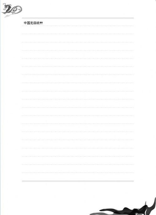 中国龙信纸模板 信纸Word文档下载 管理资源吧 