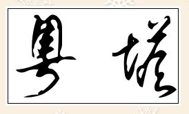 粤塔说文解字如何解释,草书怎样写 