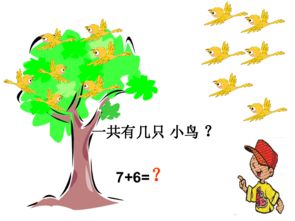 数学一年级上北师大版7有几只小鸟课件 