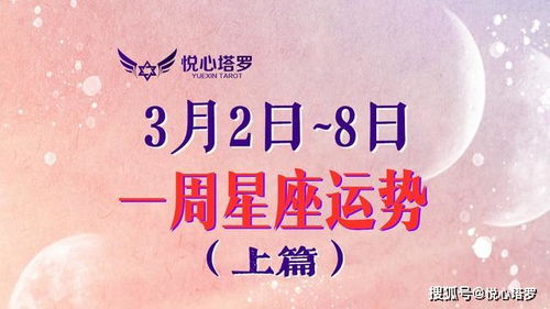 3月2日 8日十二星座塔罗运势 白羊诸事无往不利,双子财务状况佳