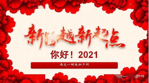 2021春节贺词