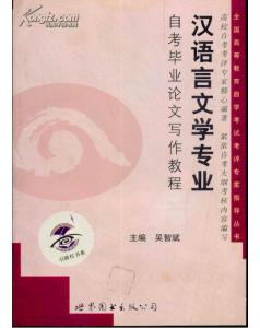 汉语言文学教育自考毕业论文范文