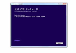 win10安装提示在os阶段失败