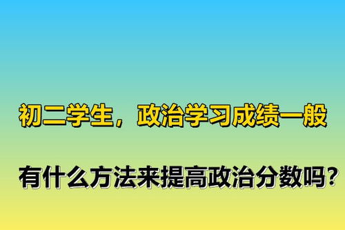 初二学生,政治学习成绩一般,有什么方法来提高政治分数吗