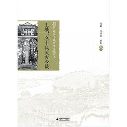 靖江王城历史文化丛书 王城 名士风流古今谈